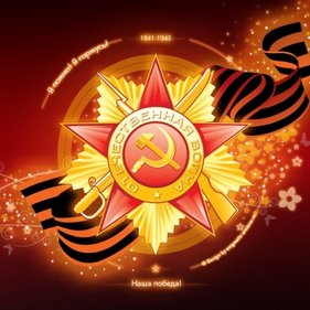 9 мая ДЕНЬ ПОБЕДЫ! 9 мая ДЕНЬ ПОБЕДЫ!